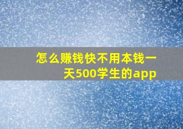 怎么赚钱快不用本钱一天500学生的app