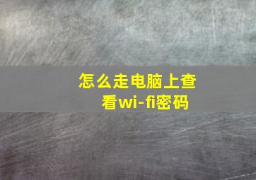 怎么走电脑上查看wi-fi密码