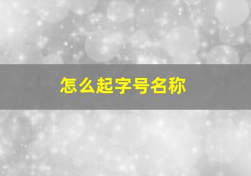 怎么起字号名称