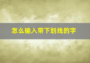 怎么输入带下划线的字