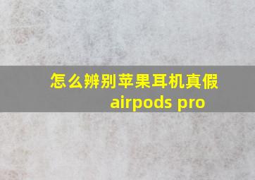 怎么辨别苹果耳机真假airpods pro