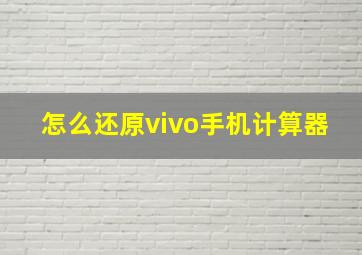 怎么还原vivo手机计算器