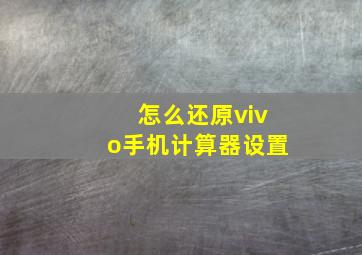 怎么还原vivo手机计算器设置