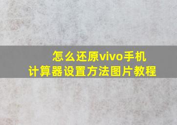 怎么还原vivo手机计算器设置方法图片教程