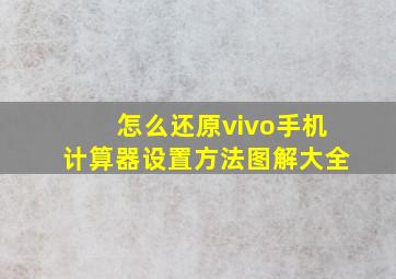 怎么还原vivo手机计算器设置方法图解大全