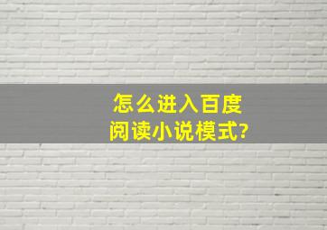 怎么进入百度阅读小说模式?