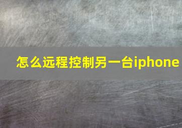 怎么远程控制另一台iphone