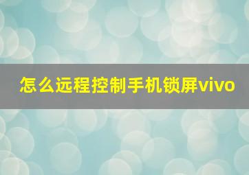 怎么远程控制手机锁屏vivo