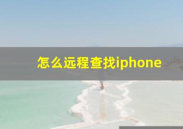 怎么远程查找iphone