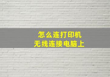 怎么连打印机无线连接电脑上