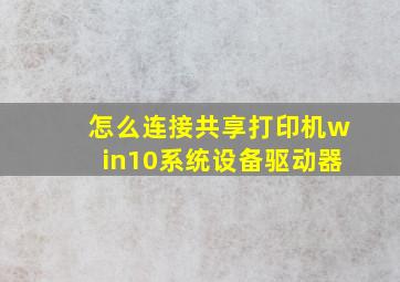 怎么连接共享打印机win10系统设备驱动器