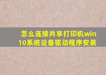 怎么连接共享打印机win10系统设备驱动程序安装