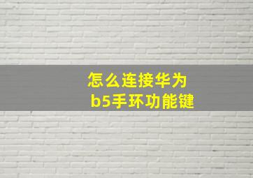 怎么连接华为b5手环功能键