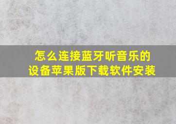 怎么连接蓝牙听音乐的设备苹果版下载软件安装