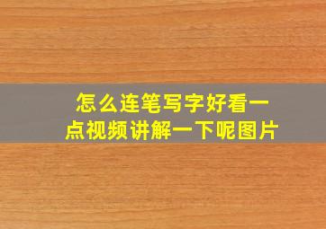 怎么连笔写字好看一点视频讲解一下呢图片