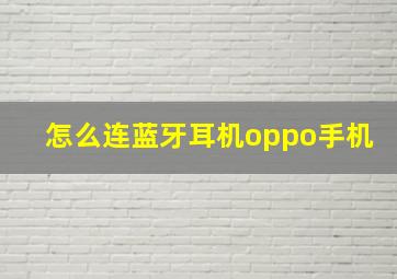 怎么连蓝牙耳机oppo手机