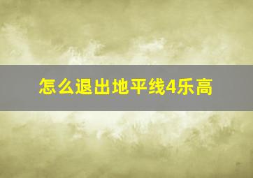 怎么退出地平线4乐高