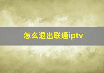 怎么退出联通iptv