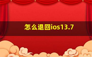 怎么退回ios13.7