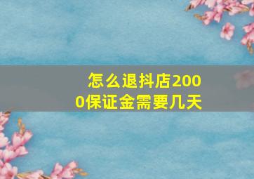 怎么退抖店2000保证金需要几天