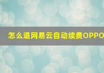 怎么退网易云自动续费OPPO