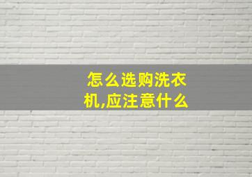 怎么选购洗衣机,应注意什么