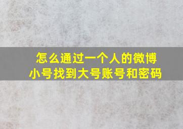 怎么通过一个人的微博小号找到大号账号和密码