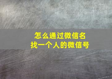 怎么通过微信名找一个人的微信号