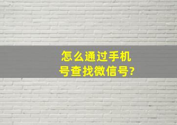 怎么通过手机号查找微信号?