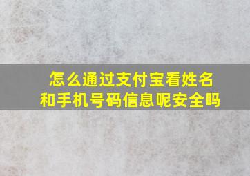 怎么通过支付宝看姓名和手机号码信息呢安全吗