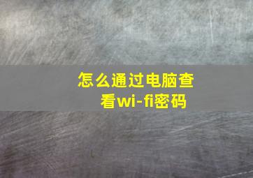 怎么通过电脑查看wi-fi密码