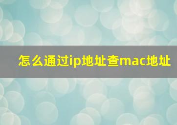 怎么通过ip地址查mac地址