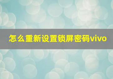 怎么重新设置锁屏密码vivo