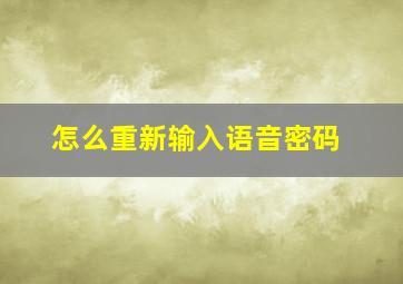 怎么重新输入语音密码