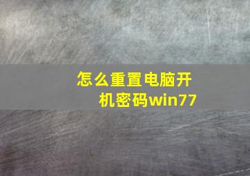 怎么重置电脑开机密码win77