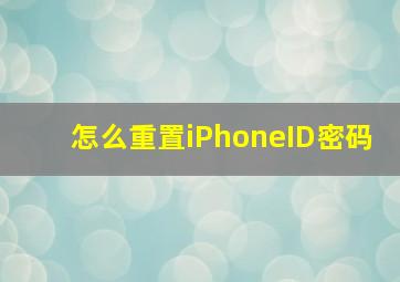 怎么重置iPhoneID密码