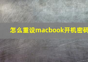 怎么重设macbook开机密码