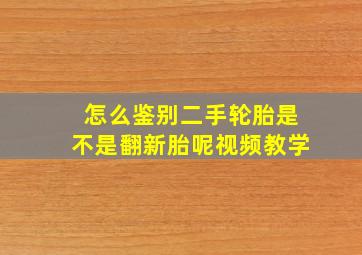 怎么鉴别二手轮胎是不是翻新胎呢视频教学