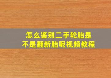 怎么鉴别二手轮胎是不是翻新胎呢视频教程