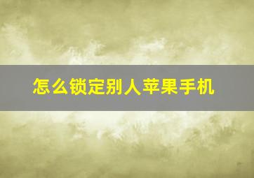 怎么锁定别人苹果手机