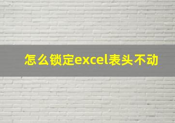 怎么锁定excel表头不动