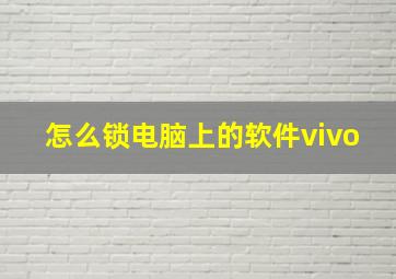 怎么锁电脑上的软件vivo