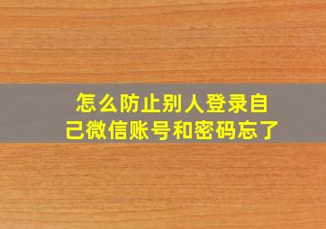 怎么防止别人登录自己微信账号和密码忘了