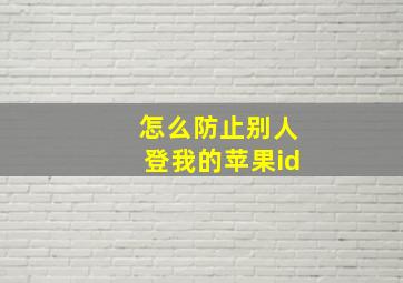 怎么防止别人登我的苹果id