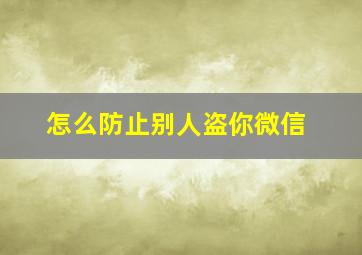 怎么防止别人盗你微信