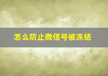 怎么防止微信号被冻结