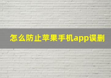 怎么防止苹果手机app误删