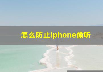 怎么防止iphone偷听