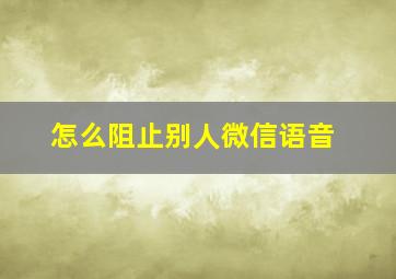 怎么阻止别人微信语音