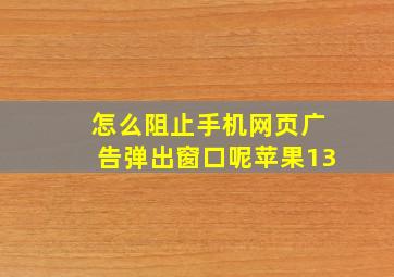 怎么阻止手机网页广告弹出窗口呢苹果13